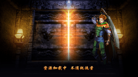 烈火战神传奇单机版