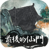 最后的仙门无敌版