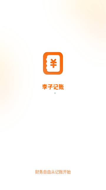 李子记账纯净版