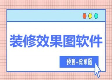 装修效果图软件