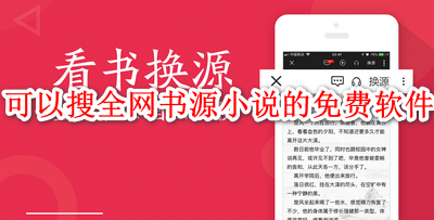 可以搜全网书源小说的免费软件