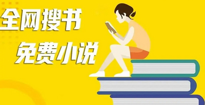 可以搜全网书源小说的免费软件