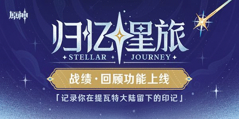 原神归忆星旅活动入口 归忆星旅战绩回顾地址
