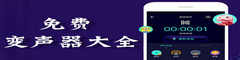 免费变声器类软件