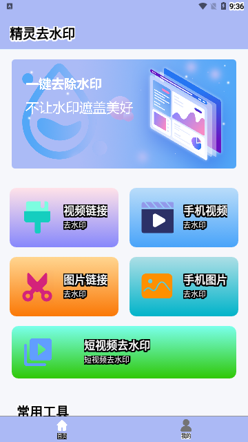 精灵去水印App免费版