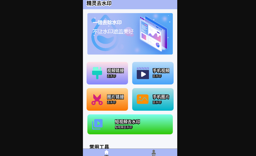 精灵去水印App免费版
