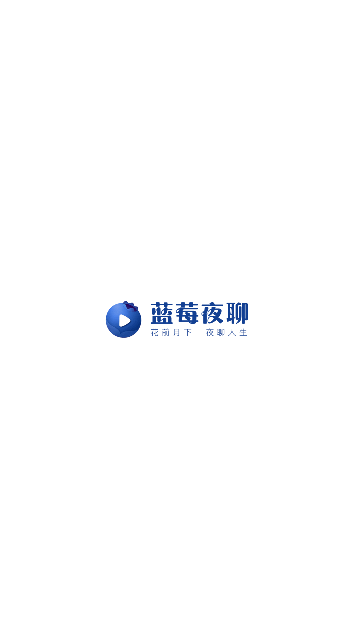 蓝莓夜聊App官方版