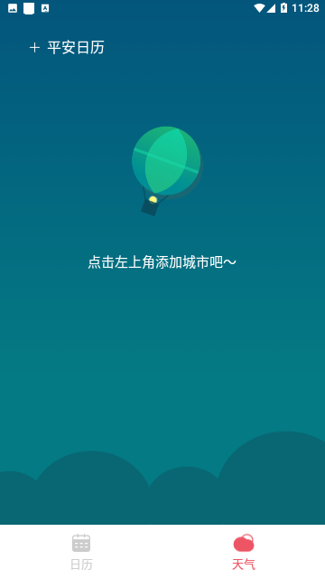 平安日历