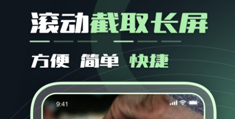 长图截屏官方版