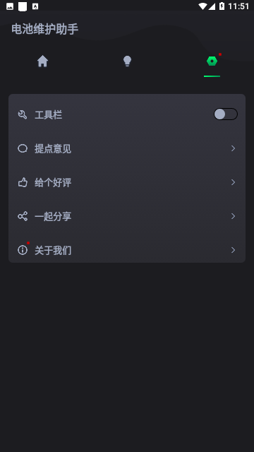 电池维护助手