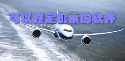 可以预定机票的软件
