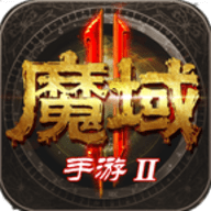 魔域手游2手机版
