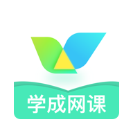 学成网课免费版