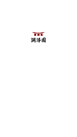 润泽园官方版