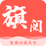 旗阅小说无广告版