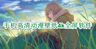 手机高清动漫壁纸4k全屏软件