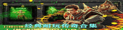 经典耐玩传奇合集