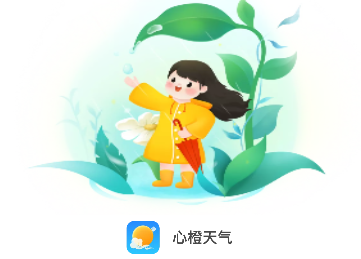 心橙天气官方版