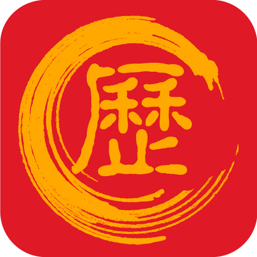 万年历黄道吉日2023免费版