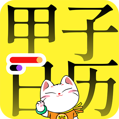 甲子日历2023手机版