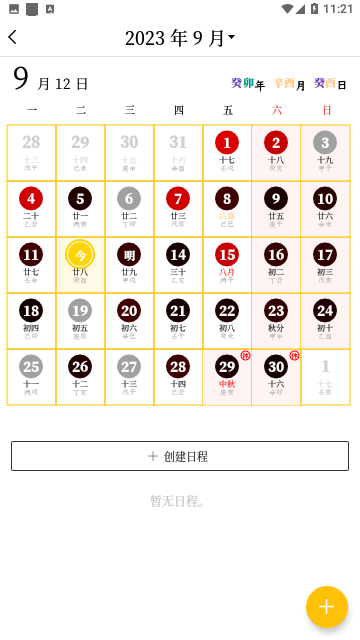 甲子日历2023手机版
