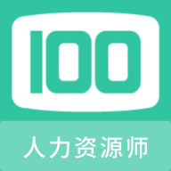 人力资源师100题库免费版