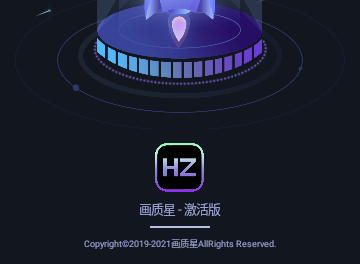 画质星2023会员版
