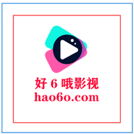 好6哦影视2023最新版