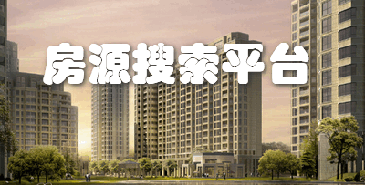 房源搜索平台