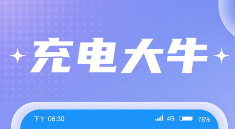 充电大牛最新版2023