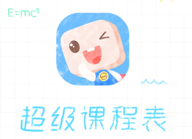 超级课程表怎么设置第一周 超级课程表第一周时间怎么改