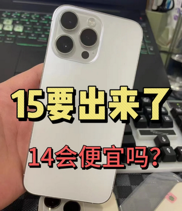 淘宝iPhone15发售14会降多少？iPhone15发售后14Pro会下架吗