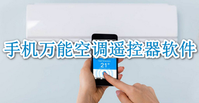 手机万能空调遥控器软件