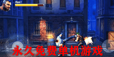 永久免费单机游戏