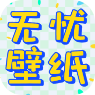 无忧壁纸最新版