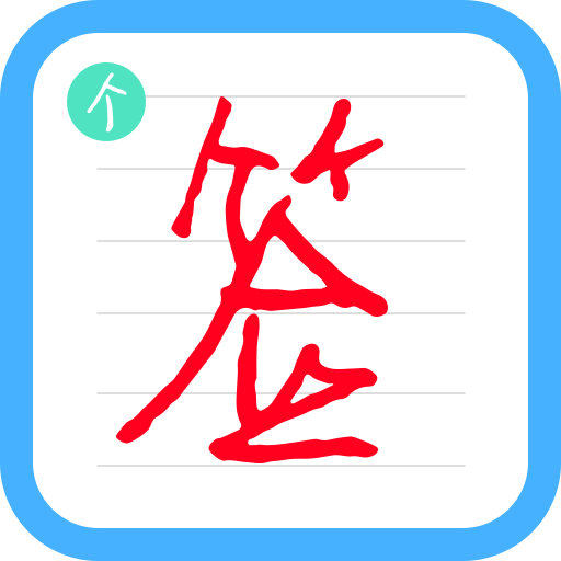 个性签名设计师2023免费版