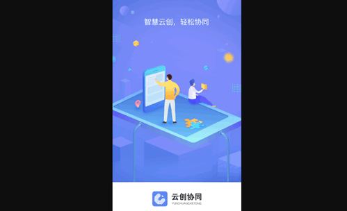 云创协同最新版