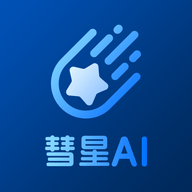 慧星AI免费版