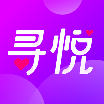 寻悦交友App最新版