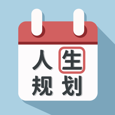 人生规划日历免费版