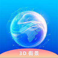 3D卫星街景互动地图免费版