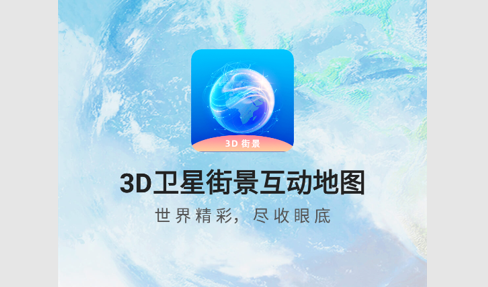 3D卫星街景互动地图免费版
