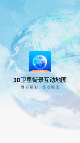 3D卫星街景互动地图免费版