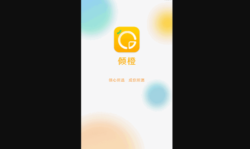 倾橙App最新版