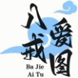 八戒爱图App手机版