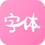 字体美化神器最新版