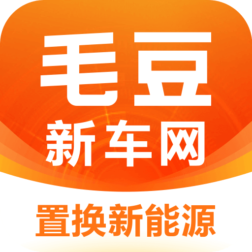 毛豆新车网ios苹果版