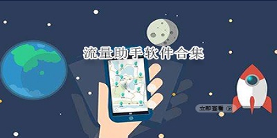 流量助手手机软件