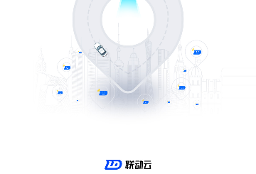 联动云共享汽车平台