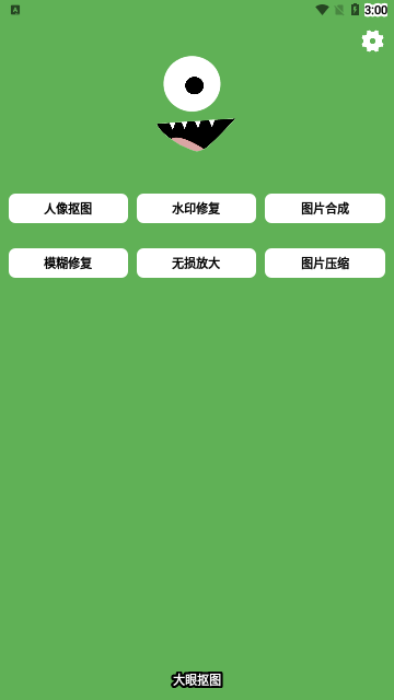 大眼抠图最新版